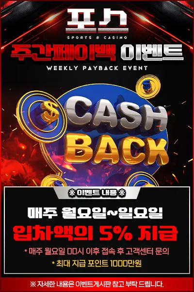 주간페이백 이벤트